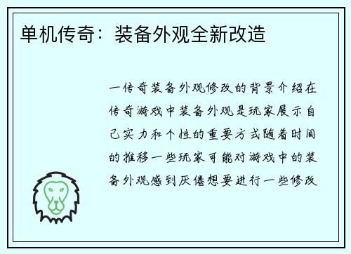 单机传奇：装备外观全新改造