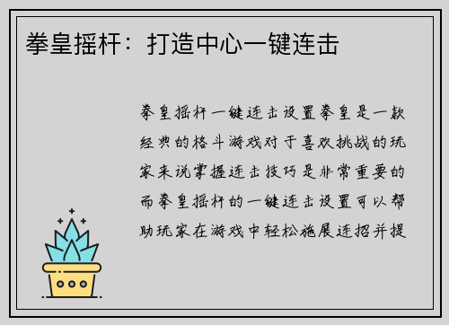 拳皇摇杆：打造中心一键连击