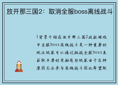 放开那三国2：取消全服boss离线战斗
