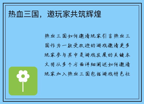 热血三国，邀玩家共筑辉煌