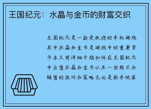 王国纪元：水晶与金币的财富交织
