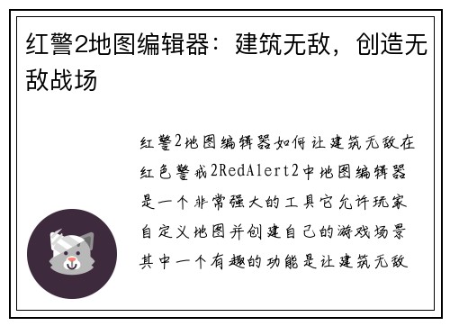 红警2地图编辑器：建筑无敌，创造无敌战场