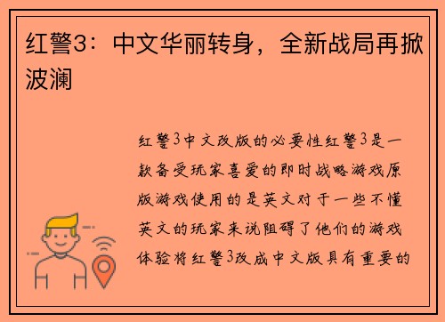 红警3：中文华丽转身，全新战局再掀波澜