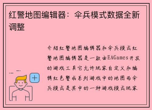 红警地图编辑器：伞兵模式数据全新调整