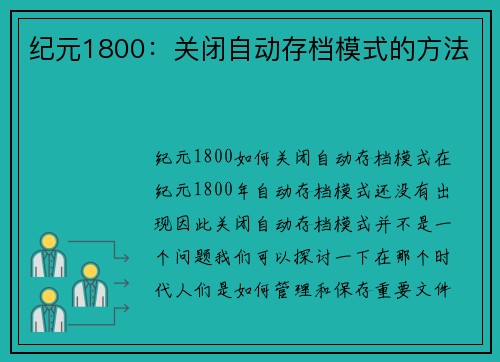 纪元1800：关闭自动存档模式的方法