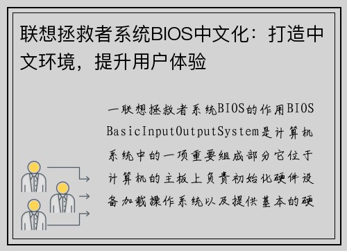 联想拯救者系统BIOS中文化：打造中文环境，提升用户体验