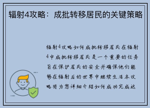 辐射4攻略：成批转移居民的关键策略