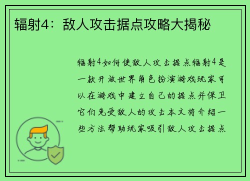 辐射4：敌人攻击据点攻略大揭秘