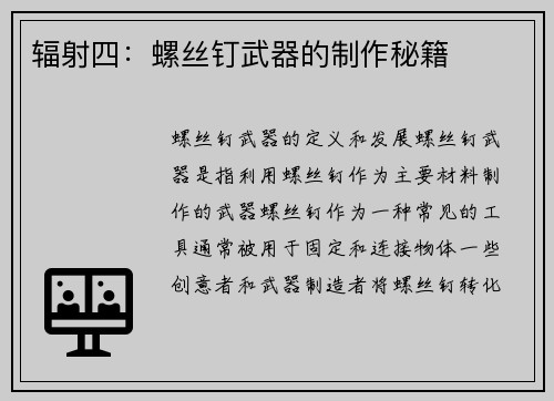 辐射四：螺丝钉武器的制作秘籍