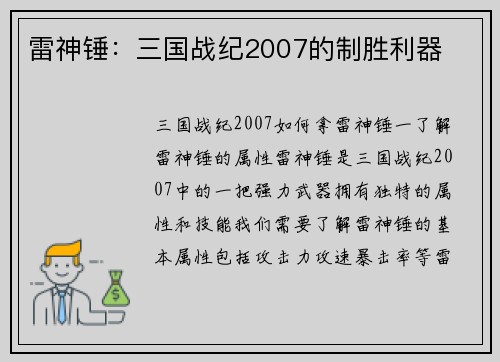 雷神锤：三国战纪2007的制胜利器