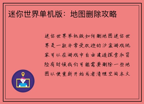 迷你世界单机版：地图删除攻略