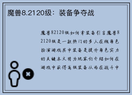 魔兽8.2120级：装备争夺战