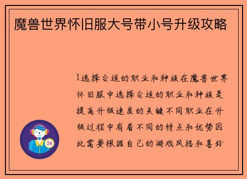 魔兽世界怀旧服大号带小号升级攻略