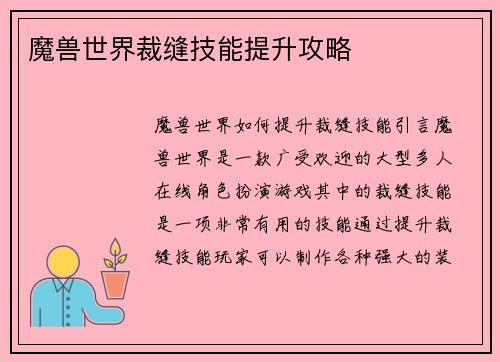 魔兽世界裁缝技能提升攻略