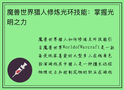 魔兽世界猎人修炼光环技能：掌握光明之力