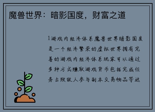 魔兽世界：暗影国度，财富之道