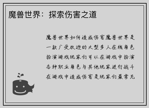 魔兽世界：探索伤害之道