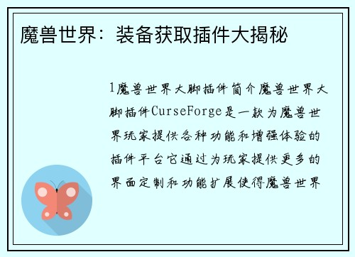 魔兽世界：装备获取插件大揭秘