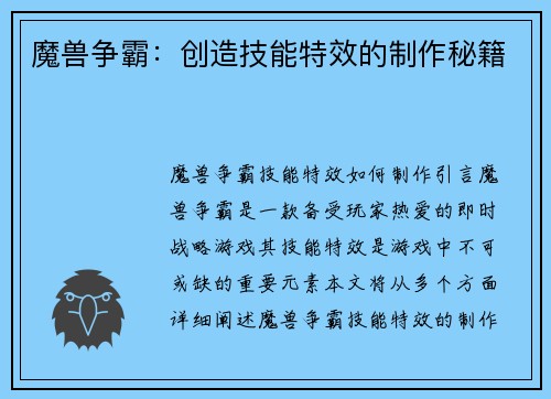 魔兽争霸：创造技能特效的制作秘籍