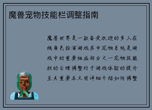 魔兽宠物技能栏调整指南