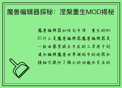 魔兽编辑器探秘：涅槃重生MOD揭秘