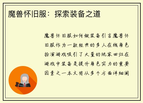 魔兽怀旧服：探索装备之道
