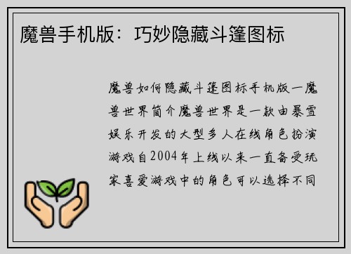 魔兽手机版：巧妙隐藏斗篷图标