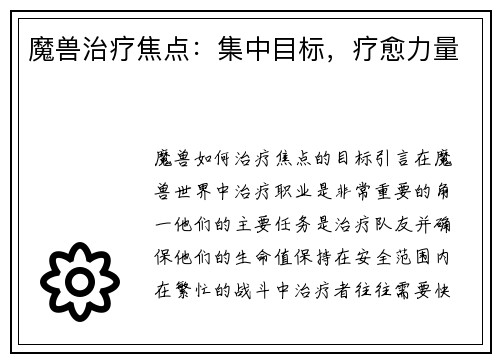 魔兽治疗焦点：集中目标，疗愈力量