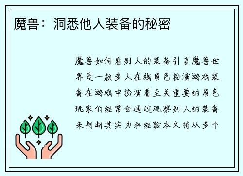 魔兽：洞悉他人装备的秘密
