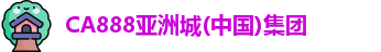 CA888亚洲城集团